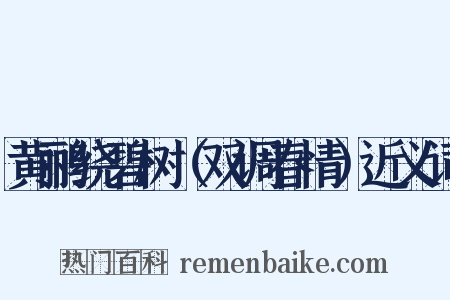 黄鹂绕碧树（双调春情）近义词是什么意思的图片